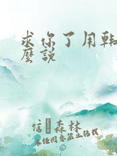 求你了用韩语怎么说