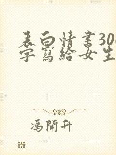 表白情书300字写给女生