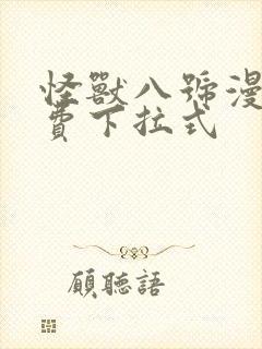 怪兽八号漫画免费下拉式