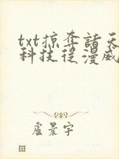 txt掠夺诸天科技从漫威开始