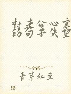 对老公心寒绝望的句子失望的句子