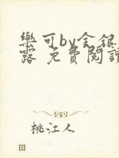 乐可by金银花露 免费阅读全文在线阅读