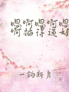 嗯啊嗯啊嗯啊嗯啊插得逼好舒服