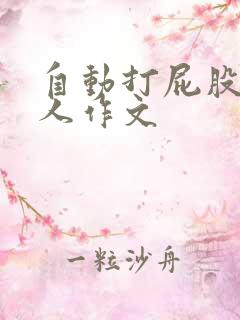 自动打屁股机器人作文