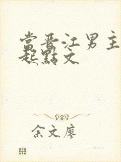 当晋江男主穿到起点文