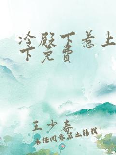冷殿下惹上冷殿下免费