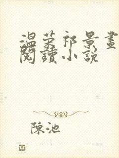 温荣祁景昼全文阅读小说