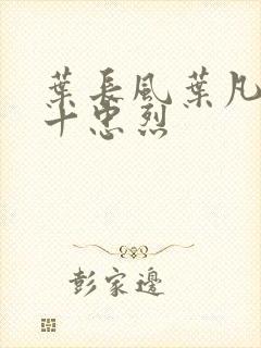 叶长风叶凡一门十忠烈