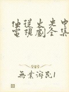 他从火光中走来电视剧全集免费观看完整版