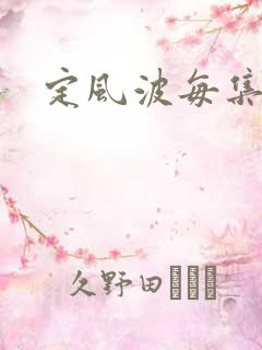 定风波每集简介