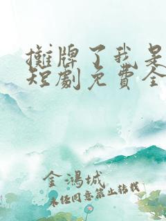 摊牌了我是龙妈短剧免费全集