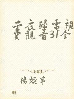 子夜归电视剧免费观看31全集高清 子夜归电视剧免费观看31全集高清