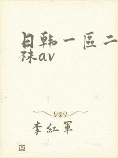 日韩一区二区丝袜av