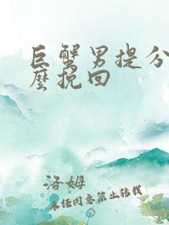 巨蟹男提分手怎么挽回