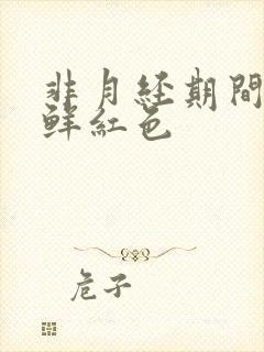 非月经期间出血鲜红色