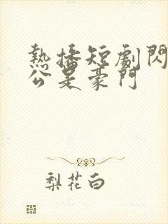 热播短剧闪婚老公是豪门