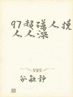 97超碰人摸人人人澡