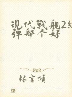 现代战舰2级导弹哪个好