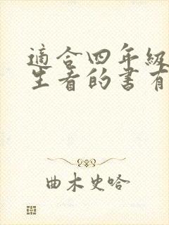 适合四年级小学生看的书有哪些 适合四年级小学生看的书有哪些
