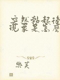 突然勃起后疲软现象是怎么回事