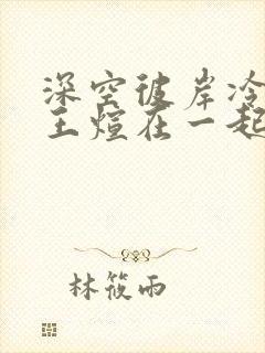 深空彼岸冷媚和王煊在一起了吗