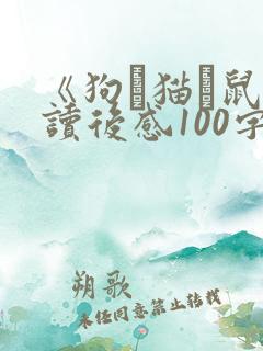 《狗·猫·鼠》读后感100字