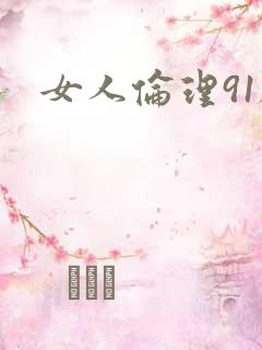 女人伦理91社