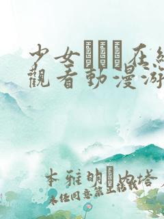 少女たちよ在线观看动漫游戏