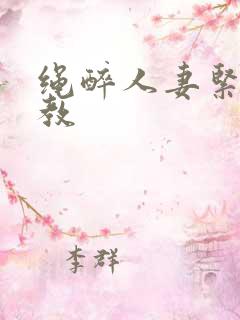 绳醉人妻紧缚调教