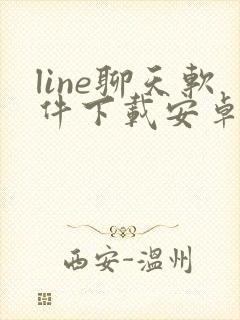 line聊天软件下载安卓
