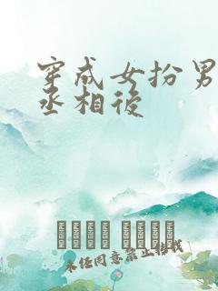 穿成女扮男装的丞相后