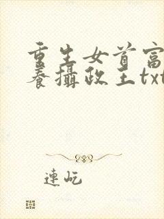 重生女首富:娇养摄政王txt下载