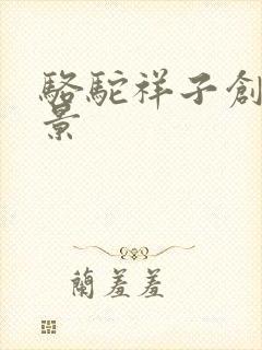 骆驼祥子创作背景