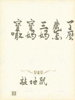 宝宝三岁了只会喊妈妈怎么回事