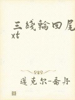 三线轮回尾鱼txt