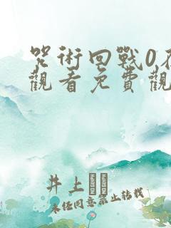 咒术回战0在线观看免费观看