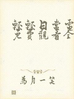 轻轻日常电视剧免费观看全集
