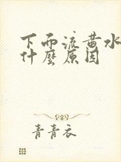 下面流黄水还痒什么原因