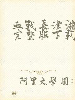 血战长津湖免费完整版下载