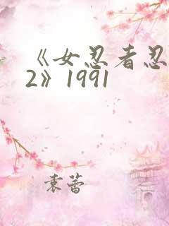 《女忍者忍法帖2》1991