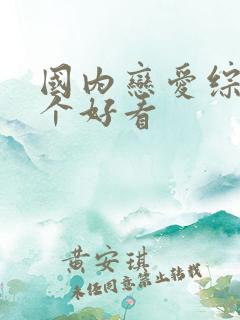 国内恋爱综艺哪个好看