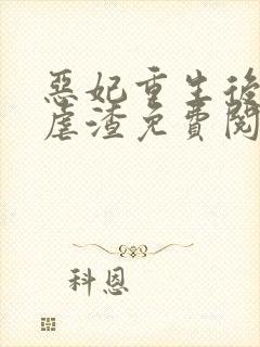 恶妃重生后只想虐渣免费阅读