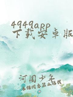 4949app下载安卓版