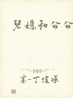 儿媳和公公的爱