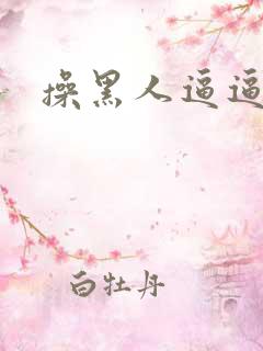 操黑人逼逼