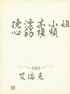 挠漂亮小姐姐脚心的视频