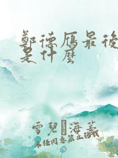 郑德雁最后结局是什么