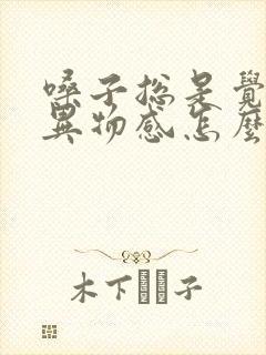 嗓子总是觉得有异物感怎么回事