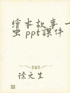 绘本故事 一寸虫 ppt课件