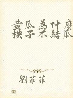 黄瓜为什么只长秧子不结瓜
